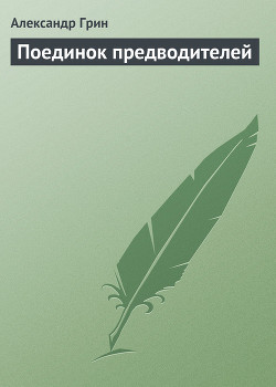 Читать онлайн книгу Поединок предводителей автор Грин Александр Степанович Книга Поединок предводителей