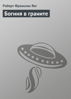 Читать онлайн книгу Богиня в граните автор Янг Роберт Франклин Книга Богиня в граните