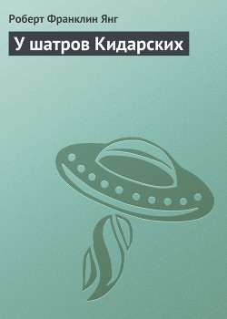 Читать онлайн книгу У шатров Кидарских автор Янг Роберт Франклин Книга У шатров Кидарских