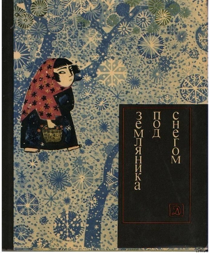 Читать онлайн книгу Земляника под снегом (с илл.) автор неизвестен Автор Книга Земляника под снегом (с илл.)
