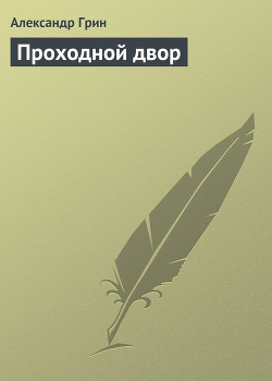 Читать онлайн книгу Проходной двор автор Грин Александр Степанович Книга Проходной двор