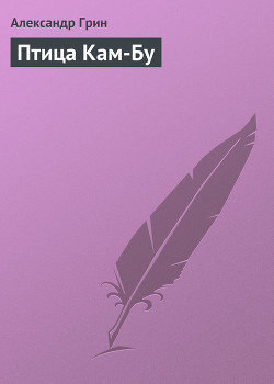 Читать онлайн книгу Птица Кам-Бу автор Грин Александр Степанович Книга Птица Кам-Бу