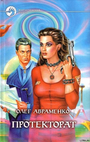 Читать онлайн книгу Протекторат (Призрачная реальность) автор Авраменко Олег Евгеньевич Книга Протекторат (Призрачная реальность)