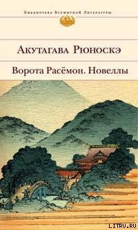 Читать онлайн книгу Ворота Расемон автор Акутагава Рюноскэ Книга Ворота Расемон