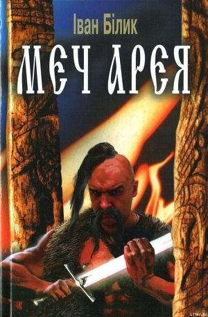 Читать онлайн книгу Меч Арея автор Білик Іван Іванович Книга Меч Арея
