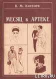 Читать онлайн книгу Месяц в Артеке автор Киселев В. М. Книга Месяц в Артеке