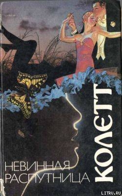 Читать онлайн книгу Странница автор Колетт Сидони-Габриель Книга Странница