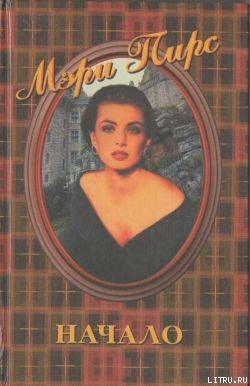 Читать онлайн книгу Начало автор Пирс Мэри Книга Начало