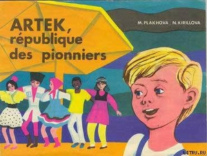 Читать онлайн книгу Артек, республика пионеров автор Плахова М. Книга Артек, республика пионеров