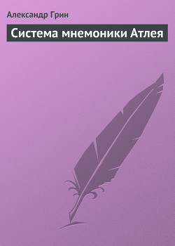 Читать онлайн книгу Система мнемоники Атлея автор Грин Александр Степанович Книга Система мнемоники Атлея