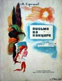 Читать онлайн книгу Письмо на панцире автор Ефетов Марк Симович Книга Письмо на панцире