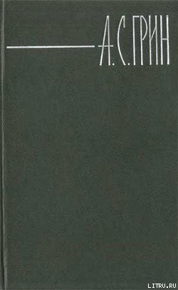Читать онлайн книгу Слон и Моська автор Грин Александр Степанович Книга Слон и Моська