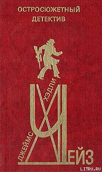 Читать онлайн книгу …И вы будете редактором отдела автор Чейз Джеймс Хедли Книга …И вы будете редактором отдела