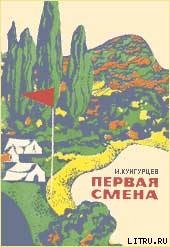 Книга Первая смена