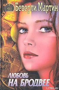 Книга Любовь на Бродвее