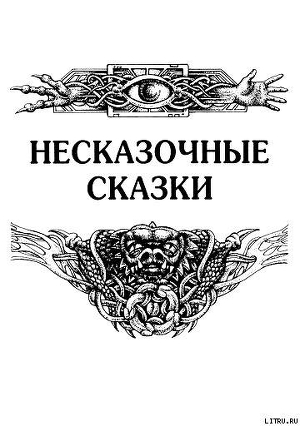 Читать онлайн книгу Несказочные сказки автор Гуданец Николай Леонардович Книга Несказочные сказки