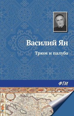 Книга Трюм и палуба