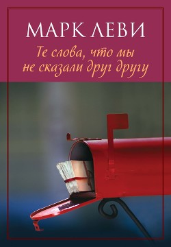 Читать онлайн книгу Те слова, что мы не сказали друг другу автор Леви Марк Книга Те слова, что мы не сказали друг другу