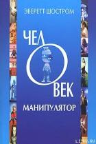 Читать онлайн книгу Человек - манипулятор автор Шостром Эверетт Книга Человек - манипулятор
