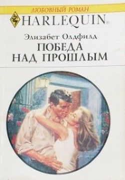 Читать онлайн книгу Победа над прошлым автор Олдфилд Элизабет Книга Победа над прошлым