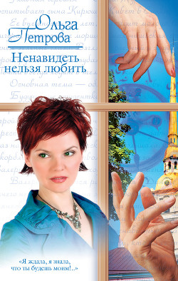 Читать онлайн книгу Ненавидеть нельзя любить автор Петрова Ольга Книга Ненавидеть нельзя любить