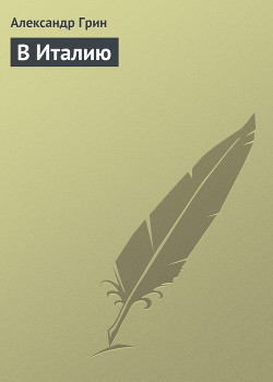 Читать онлайн книгу В Италию автор Грин Александр Степанович Книга В Италию