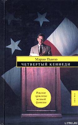 Книга Четвертый Кеннеди (Четвертый К.)