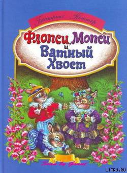 Читать онлайн книгу Флопси, Мопси и Ватный Хвост: Сказки автор Поттер Беатрикс Хелен Книга Флопси, Мопси и Ватный Хвост: Сказки