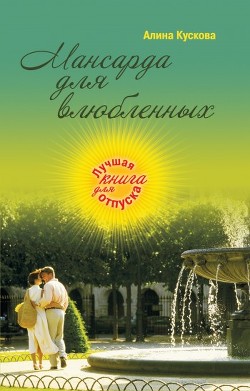 Читать онлайн книгу Мансарда для влюбленных автор Кускова Алина Книга Мансарда для влюбленных