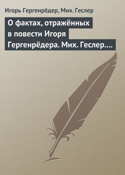 Читать онлайн книгу О фактах, отражённых в повести Игоря Гергенрёдера. Мих. Геслер. «Чистая дево, радуйся…» автор Гергенрёдер Игорь Книга О фактах, отражённых в повести Игоря Гергенрёдера. Мих. Геслер. «Чистая дево, радуйся…»