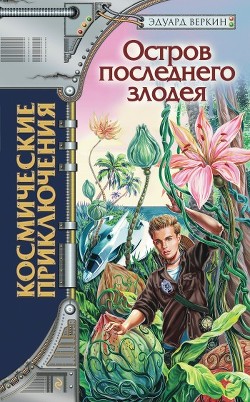 Читать онлайн книгу Остров последнего злодея автор Веркин Эдуард Книга Остров последнего злодея