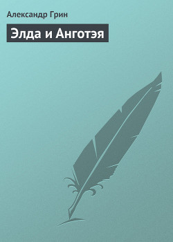 Читать онлайн книгу Элда и Анготэя автор Грин Александр Степанович Книга Элда и Анготэя