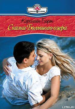 Читать онлайн книгу Сказки Большого озера автор Барт Кэролайн Книга Сказки Большого озера