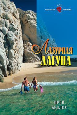 Читать онлайн книгу Лазурная лагуна автор Беллоу Ирен Книга Лазурная лагуна