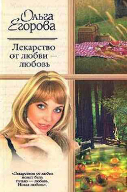 Читать онлайн книгу Лекарство от любви – любовь автор Егорова Ольга И. Книга Лекарство от любви – любовь
