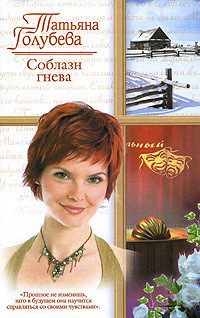 Читать онлайн книгу Соблазн гнева автор Голубева Татьяна В. Книга Соблазн гнева