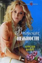 Читать онлайн книгу В поисках нежности автор Хогарт Аурелия Книга В поисках нежности