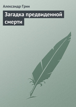Читать онлайн книгу Загадка предвиденной смерти автор Грин Александр Степанович Книга Загадка предвиденной смерти