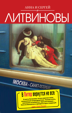 Читать онлайн книгу В Питер вернутся не все автор Литвиновы Анна и Сергей Книга В Питер вернутся не все