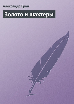Книга Золото и шахтеры