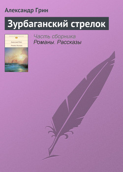 Читать онлайн книгу Зурбаганский стрелок автор Грин Александр Степанович Книга Зурбаганский стрелок
