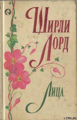 Читать онлайн книгу Лица автор Лорд Ширли Книга Лица