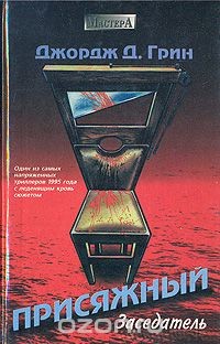 Читать онлайн книгу Присяжный заседатель автор Грин Джордж Доус Книга Присяжный заседатель