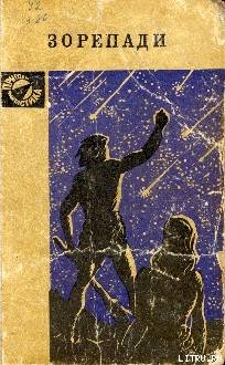 Читать онлайн книгу Зорепади автор Бережной Василий Павлович Книга Зорепади