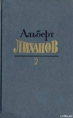 Читать онлайн книгу Собрание сочинений в 4-х томах. Том 2 автор Лиханов Альберт Анатольевич Книга Собрание сочинений в 4-х томах. Том 2