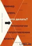Читать онлайн книгу Что делать? 54 технологии сопротивления власти автор Бренер Александр Книга Что делать? 54 технологии сопротивления власти