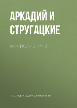 Читать онлайн книгу Как погиб Канг автор Стругацкие Аркадий и Борис Книга Как погиб Канг