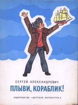 Читать онлайн книгу Плыви, кораблик! автор Александрович Сергей Владимирович Книга Плыви, кораблик!