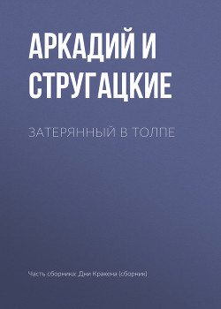 Читать онлайн книгу Затерянный в толпе автор Стругацкие Аркадий и Борис Книга Затерянный в толпе