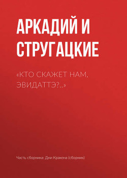 Читать онлайн книгу Кто скажет нам, Эвидаттэ?.. автор Стругацкие Аркадий и Борис Книга Кто скажет нам, Эвидаттэ?..